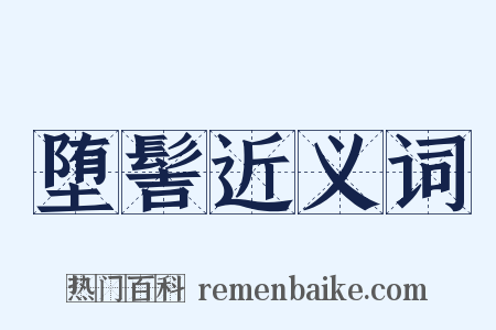 堕髻近义词是什么意思的图片